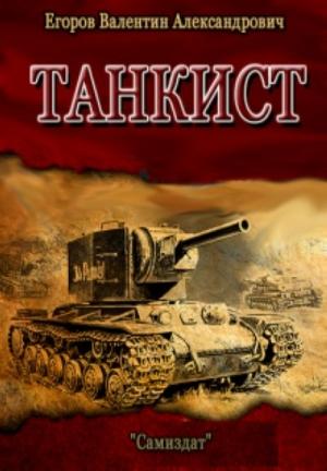 Обложка книги «Танкист» — Валентин Егоров