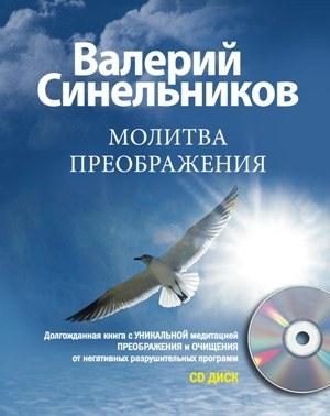 Обложка книги «Молитва Преображения» — Валерий Синельников