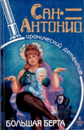 Обложка книги «Большая Берта» — Фредерик Дар