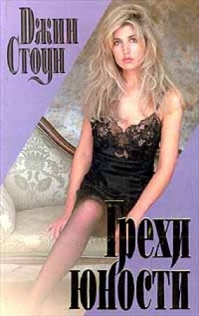 Обложка книги «Грехи юности» — Джин Стоун