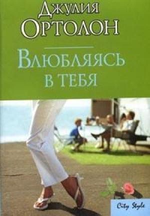 Обложка книги «Влюбляясь в тебя» — Джулия Ортолон