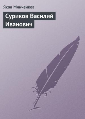 Обложка книги «Суриков Василий Иванович» — Яков Минченков