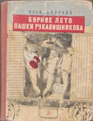 Обложка книги «Бурное лето Пашки Рукавишникова» — Илья Дворкин