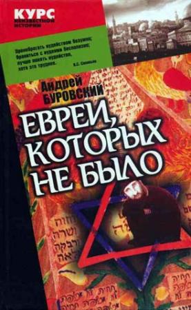 Обложка книги «Евреи, которых не было. Книга 1» — Андрей Буровский