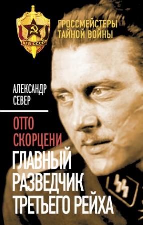 Обложка книги «Отто Скорцени» — Александр Север