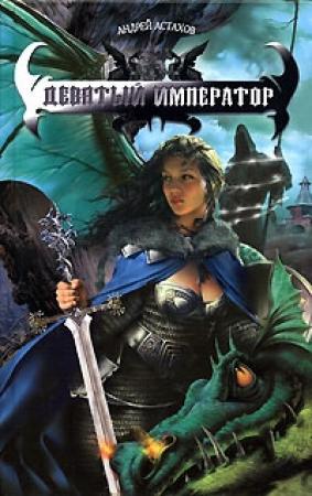 Обложка книги «Девятый император» — Андрей Астахов