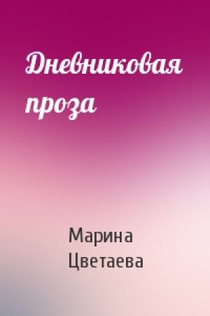 Обложка книги «Дневниковая проза» — Марина Цветаева