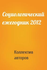 Социологический ежегодник 2012