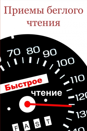 Обложка книги «Приемы беглого чтения» — Илья Мельников