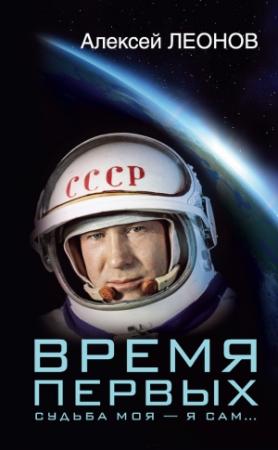 Обложка книги «Время первых. Судьба моя – я сам…» — Алексей Леонов, Оксана Леонова