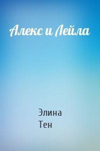 Алекс и Лейла