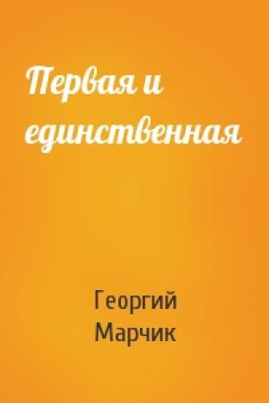 Обложка книги «Первая и единственная» — Георгий Марчик