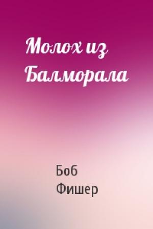 Обложка книги «Молох из Балморала» — Боб Фишер