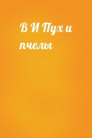 Обложка книги «В И Пух и пчелы»