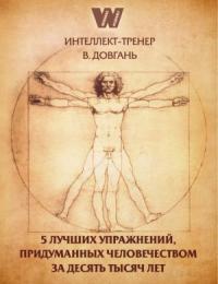 Владимир Довгань - 5 лучших упражнений, придуманных человечеством за десять тысяч лет