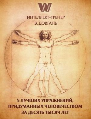 Обложка книги «5 лучших упражнений, придуманных человечеством за десять тысяч лет» — Владимир Довгань