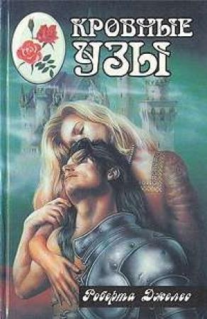 Обложка книги «Кровные узы» — Роберта Джелес