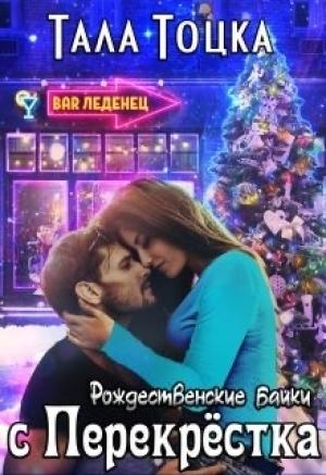 Обложка книги «Рождественские байки с Перекрёстка» — Тала Тоцка