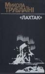 Николай Петрович Трублаини - "Лахтак"