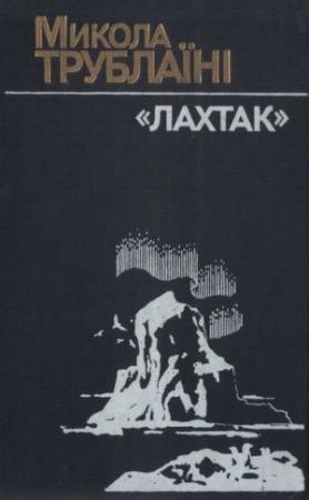 Обложка книги «"Лахтак"» — Николай Петрович Трублаини