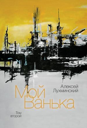 Обложка книги «Мой Ванька. Том второй» — Алексей Лухминский