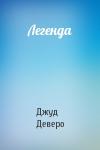 Джуд Деверо - Легенда