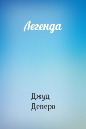 Обложка книги «Легенда» — Джуд Деверо