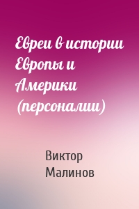 Евреи в истории Европы и Америки (персоналии)