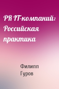 PR IT-компаний: Российская практика