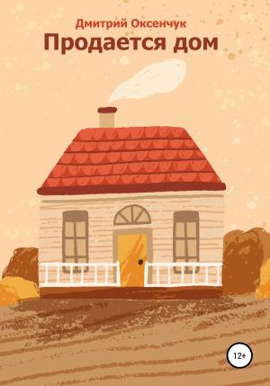 Обложка книги «Продается дом» — Дмитрий Оксенчук