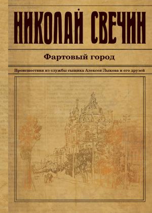 Обложка книги «Фартовый город» — Николай Свечин