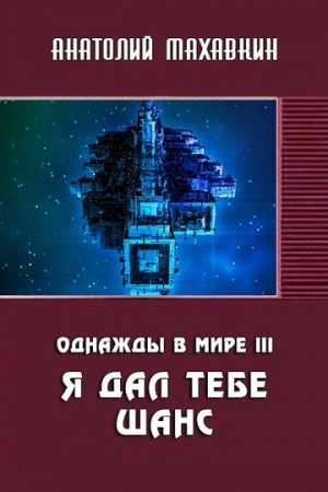 Обложка книги «Я дал тебе шанс» — Анатолий Махавкин
