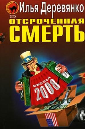 Обложка книги «Отсроченная смерть» — Илья Деревянко