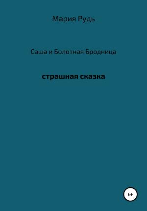 Обложка книги «Саша и Болотная Бродница» — Мария Рудь