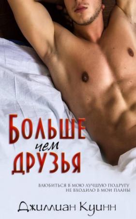 Обложка книги «Больше, чем друзья (ЛП)» — Джиллиан Куинн