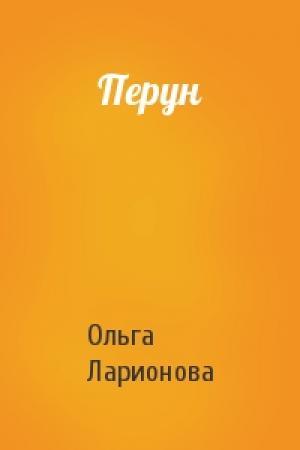 Обложка книги «Перун» — Ольга Ларионова