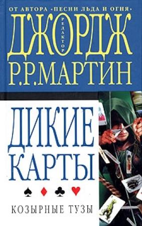 Обложка книги «Козырные тузы» — Джордж Мартин