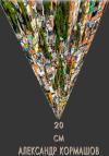 Александр Кормашов - 20 см