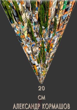 Обложка книги «20 см» — Александр Кормашов