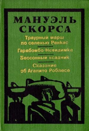 Обложка книги «Траурный марш по селенью Ранкас» — Мануэль Скорса