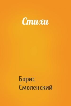 Обложка книги «Стихи» — Борис Смоленский