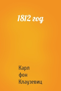 Карл Клаузевиц - 1812 год