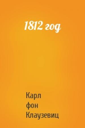 Обложка книги «1812 год» — Карл Клаузевиц