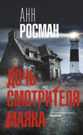 Обложка книги «Дочь смотрителя маяка» — Анн Росман