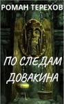 Роман Терехов - По следам Довакина