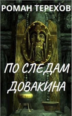 Обложка книги «По следам Довакина» — Роман Терехов