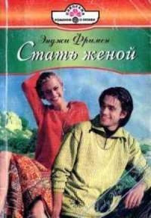 Обложка книги «Стать женой» — Энджи Фримен