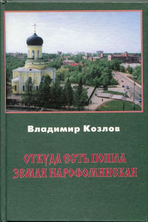 Обложка книги «Откуда есть пошла земля нарофоминская» — Владимир Козлов