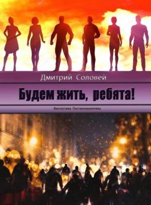 Обложка книги «Будем жить, ребята!» — Дмитрий Соловей