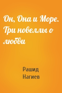 Он, Она и Море. Три новеллы о любви